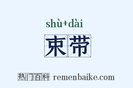 束带是什么意思的图片